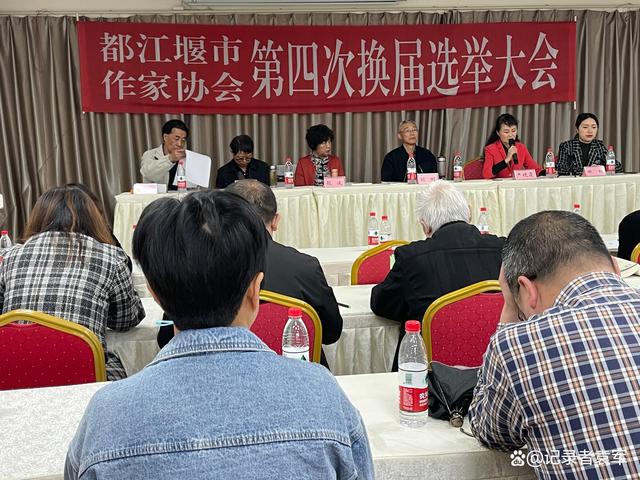 都江堰市作家协会成功召开第四次换届选举大会