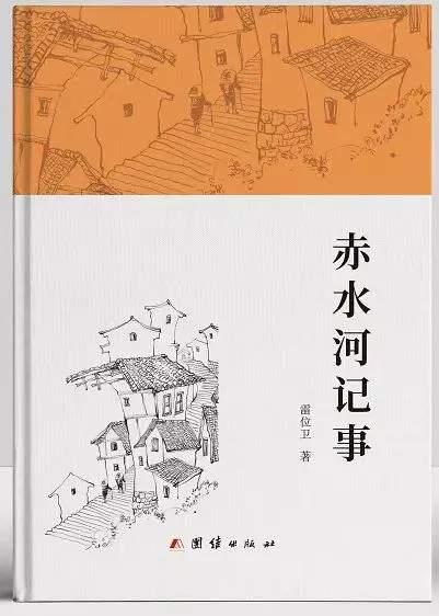 知名作家雷位卫老师新著《赤水河记事》发布会在桃蹊书院举行