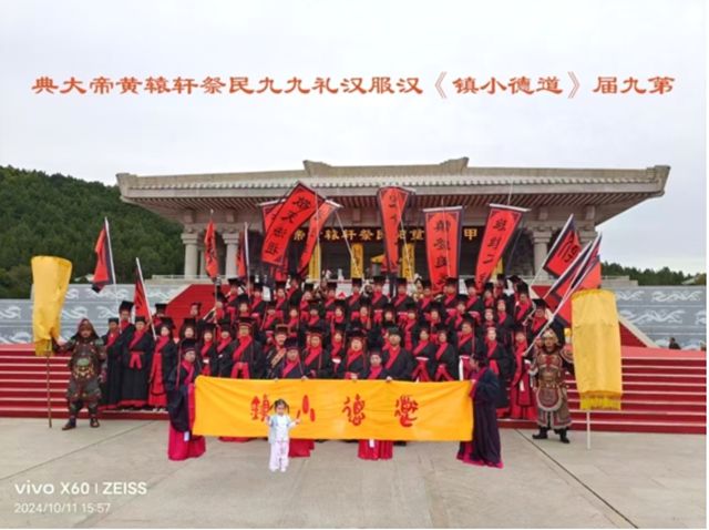 立轩辕为大一 合万法归道德——第九届《道德小镇》汉服汉礼九九民祭轩辕黄帝大典