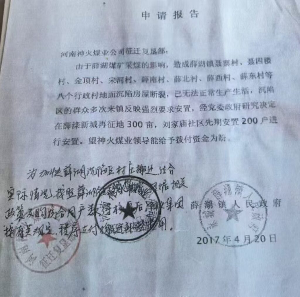 河南省神火集团与永城市薜湖镇政府 安置受灾百姓我成了无辜垫背人